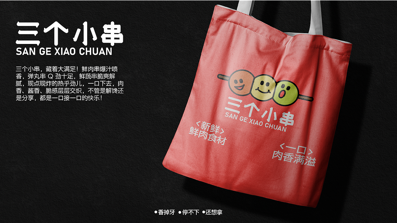 三个小串烧烤品牌提案设计