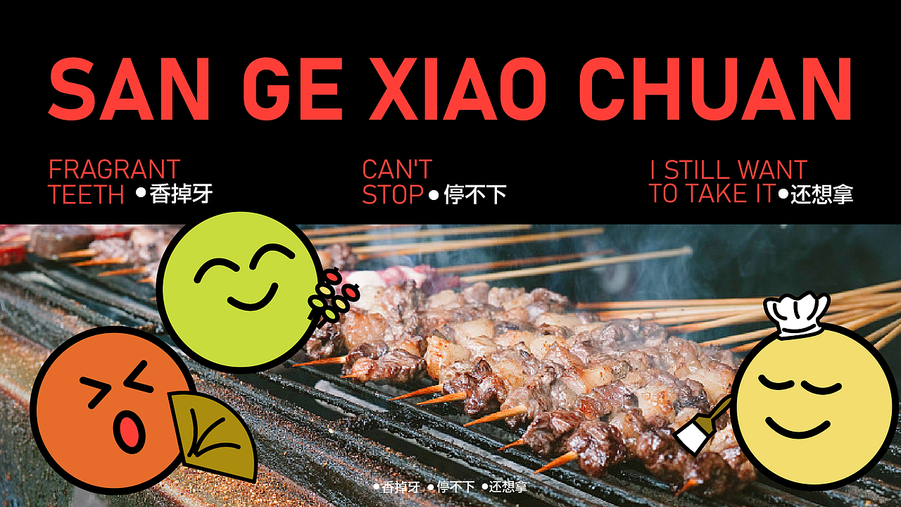 三个小串烧烤品牌提案设计