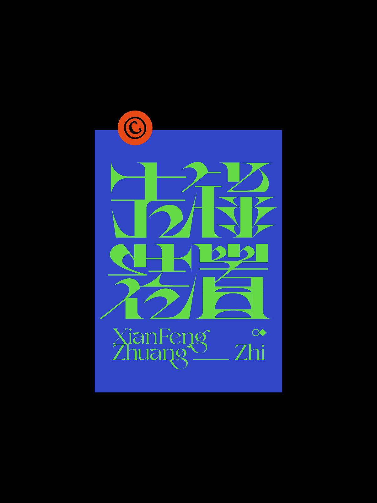 2025字体设计合集 | SIHUI（图ZMzk1MzQzNTYw） - 字体/字形 - 站酷设计师江思慧原创素材 - 站酷ZCOOL