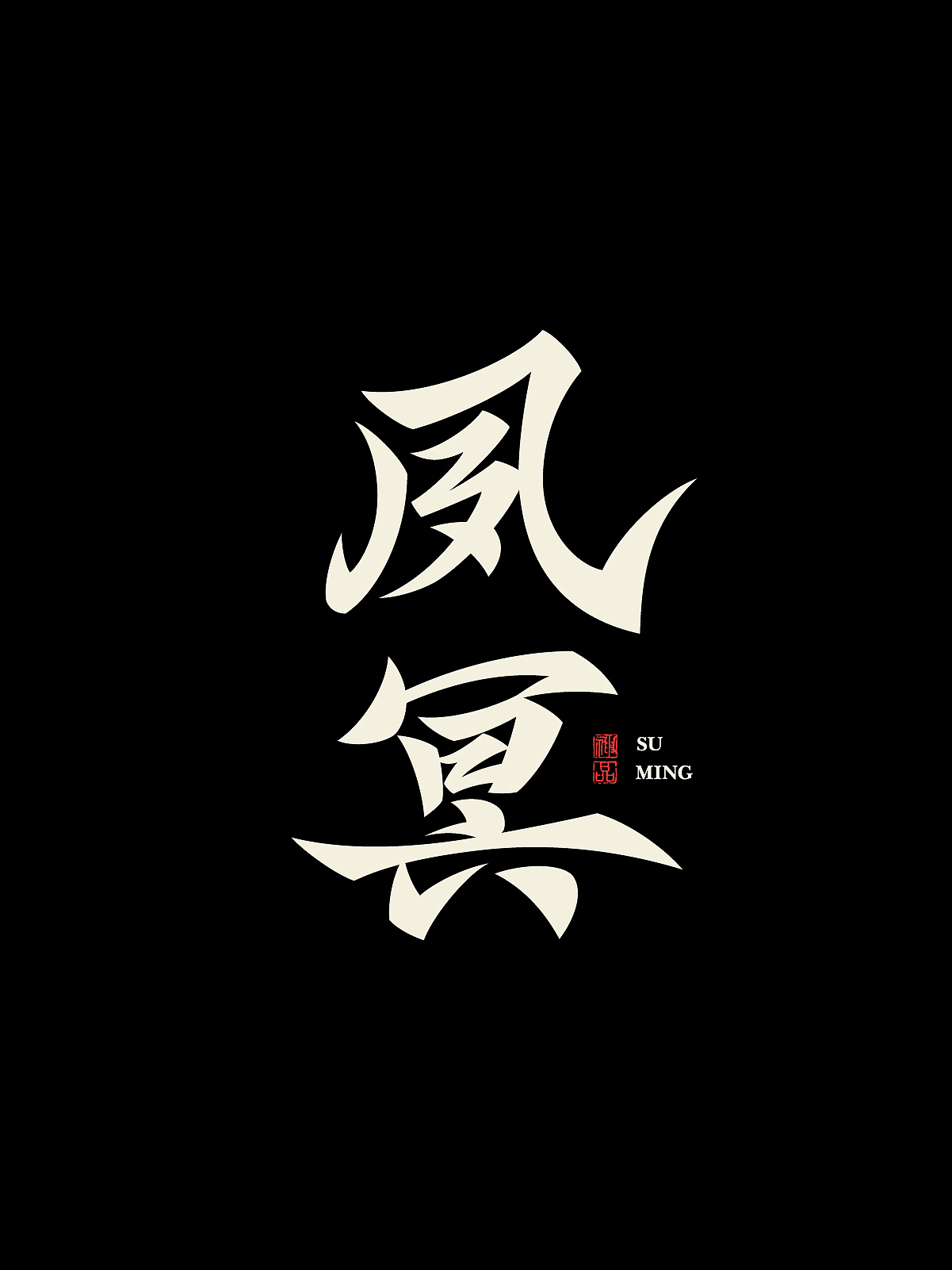 2025字体设计合集 | SIHUI（图ZMzk1MzQzNjE2） - 字体/字形 - 站酷设计师江思慧原创素材 - 站酷ZCOOL