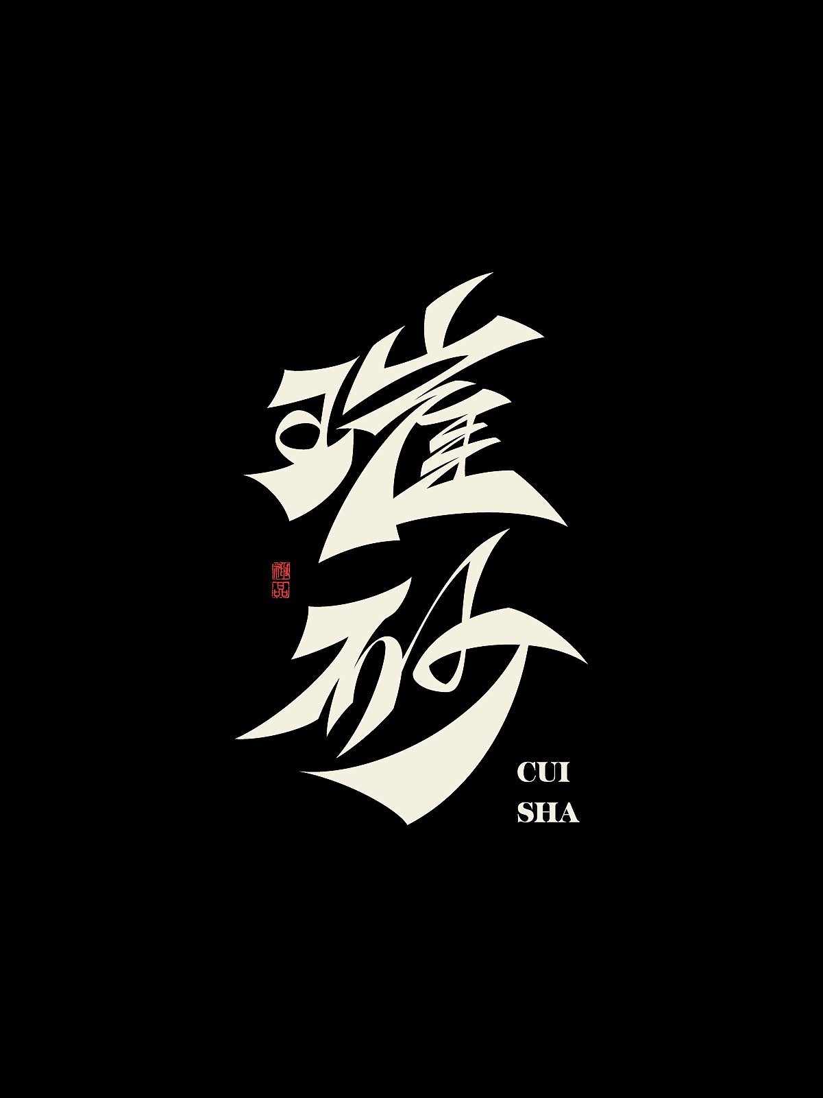 2025字体设计合集 | SIHUI（图ZMzk1MzQzNjI0） - 字体/字形 - 站酷设计师江思慧原创素材 - 站酷ZCOOL