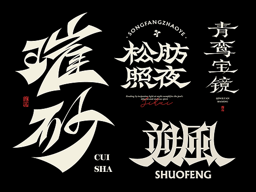 2025字体设计合集 | SIHUI