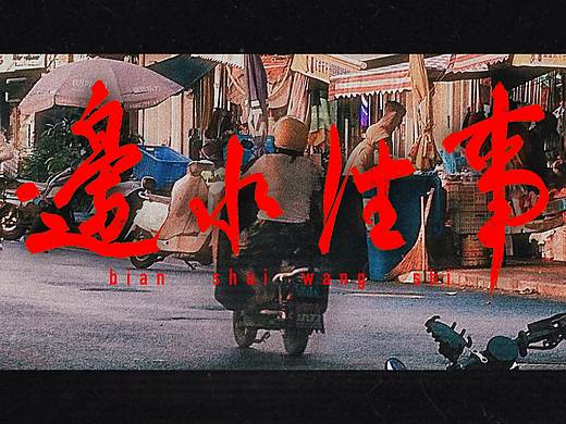电影题字设计＆板写书法创作