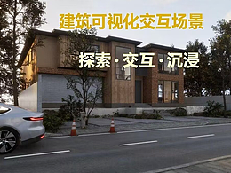 UE5建筑可视化交互vr