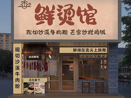 日间烟火局：鲜烫馆里的市井鲜意