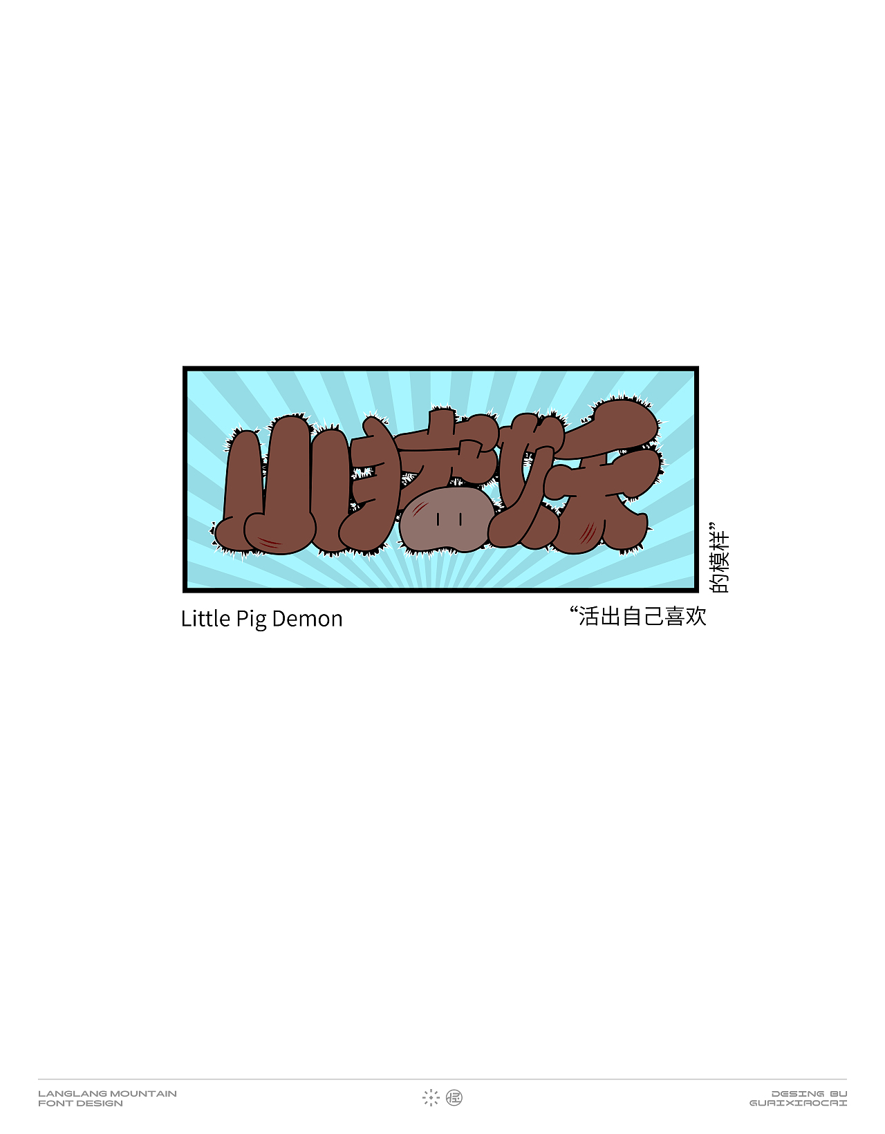 字体设计(浪浪山小妖怪篇)