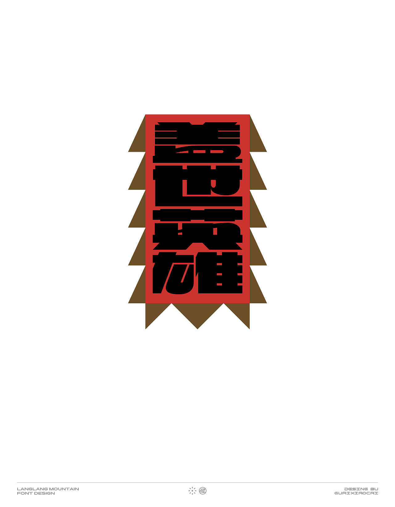 字体设计(浪浪山小妖怪篇)