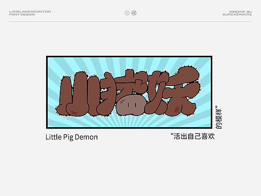 字体设计(浪浪山小妖怪篇)