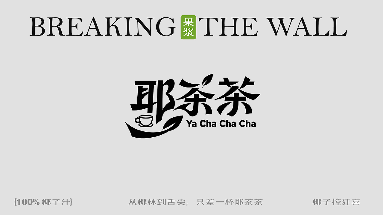 椰香潮饮 自然上头——耶茶茶（图ZMzk1MzUyNzg0） - 品牌 - 站酷设计师别扣我纹身原创素材 - 站酷ZCOOL