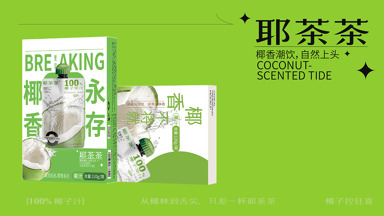 椰香潮饮 自然上头——耶茶茶