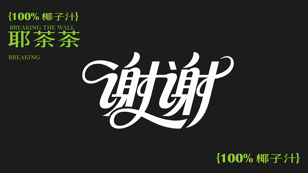 椰香潮饮 自然上头——耶茶茶（图ZMzk1MzUyOTMy） - 品牌 - 站酷设计师别扣我纹身原创素材 - 站酷ZCOOL