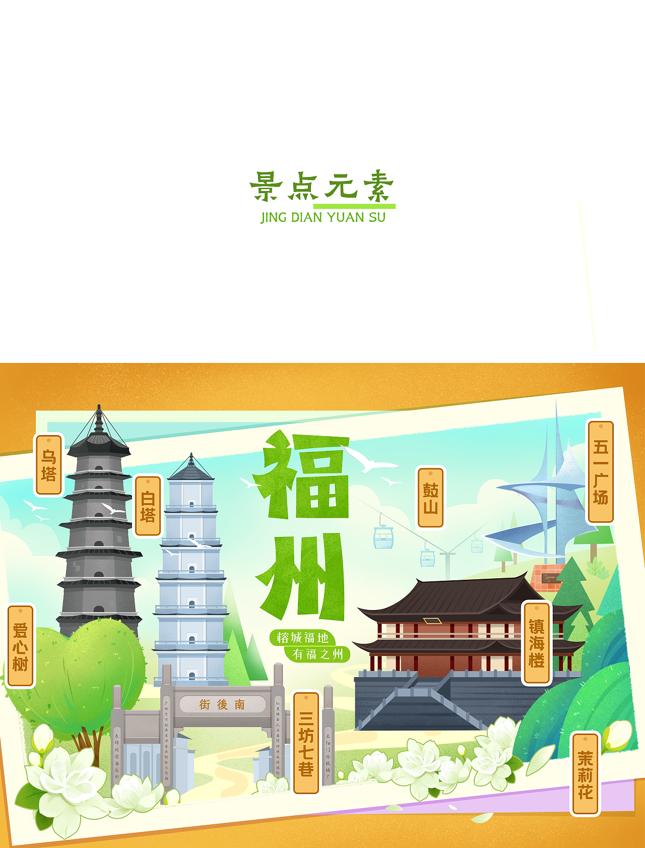 榕城福地·有福之州