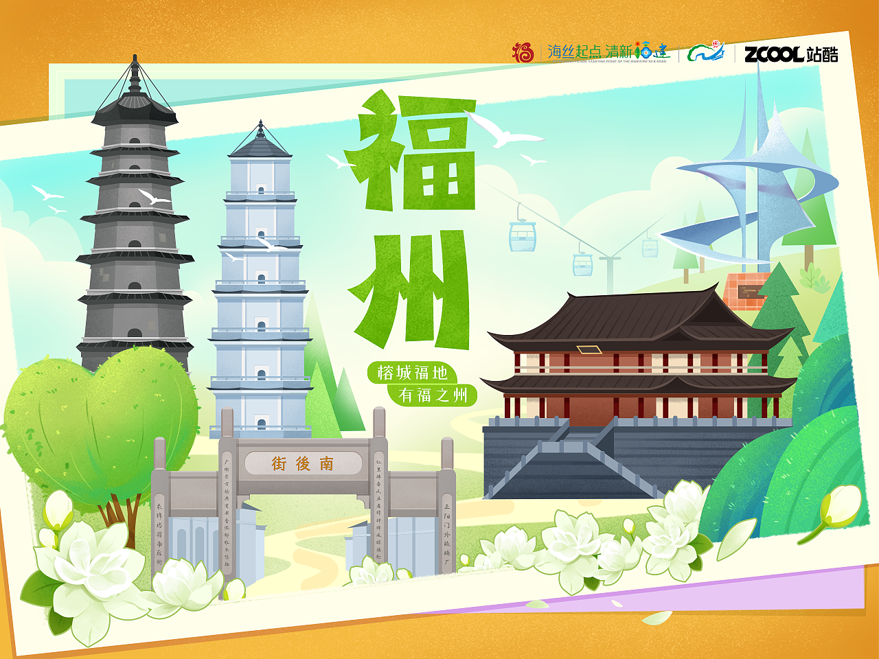 榕城福地·有福之州