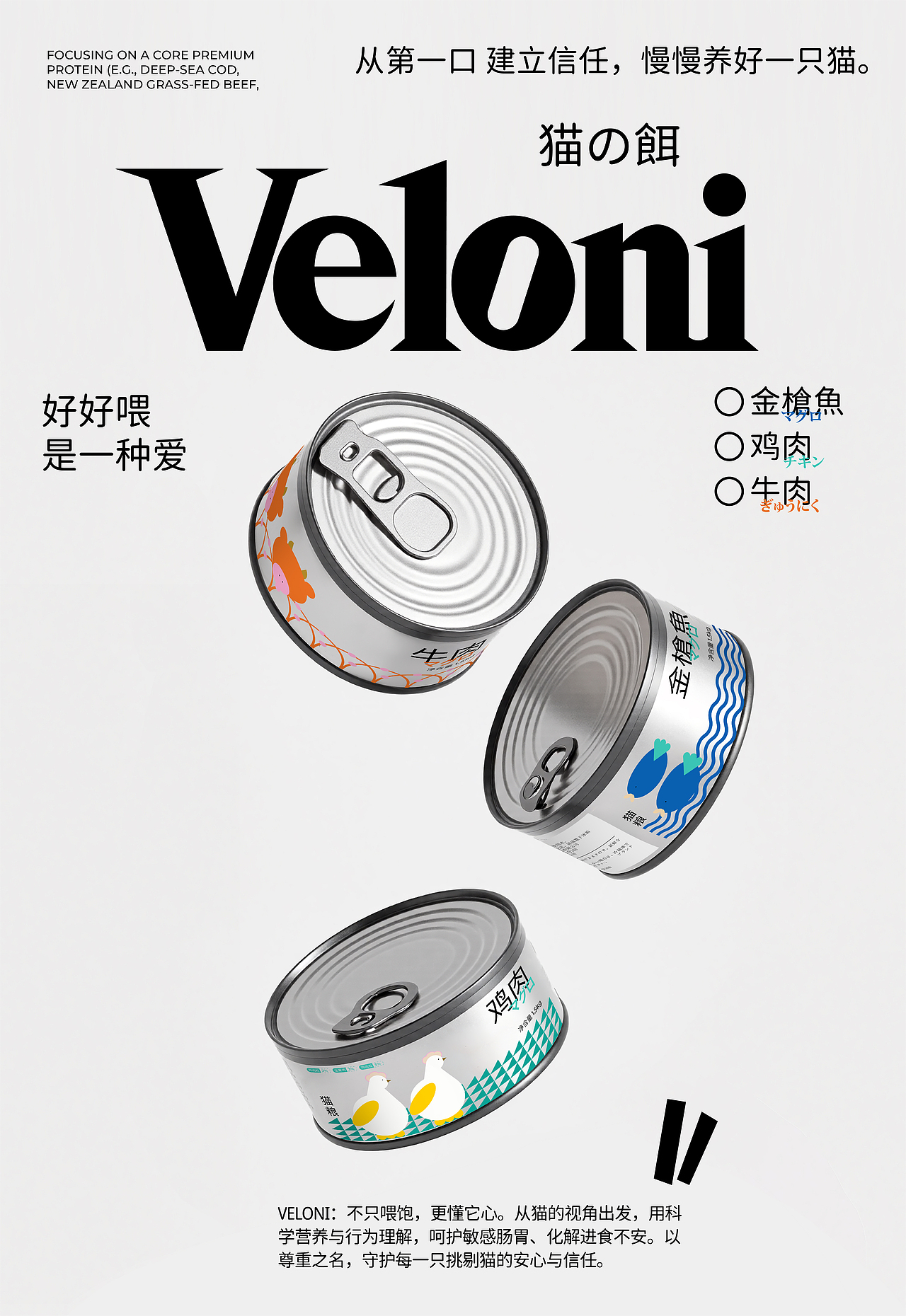 Veloni | 猫粮品牌全案