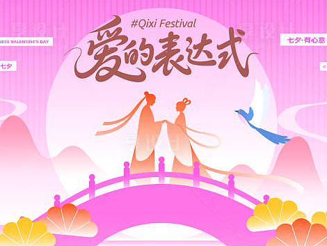 七夕情人节海报