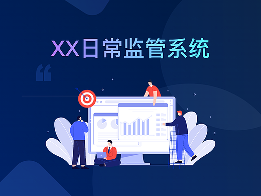 上市日常监管系统