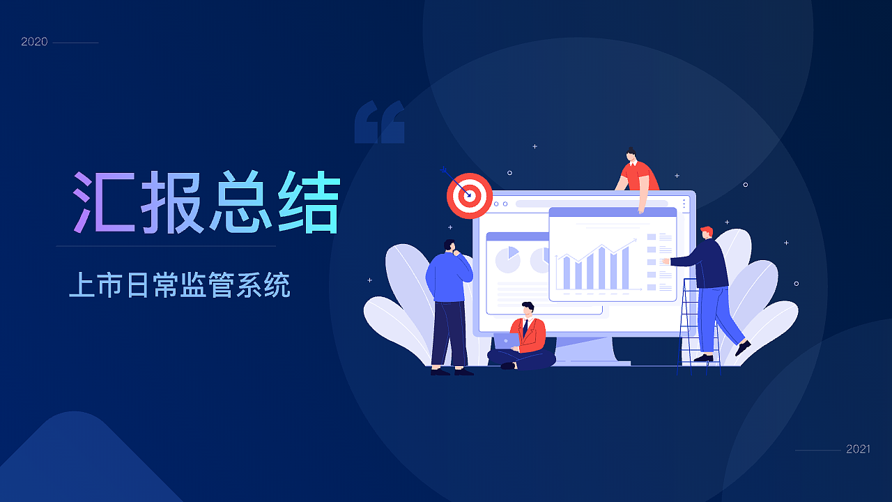 上市日常监管系统