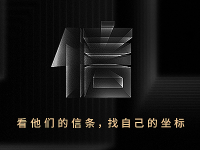 百条从业信条,你信几条?|乘信而行·信条