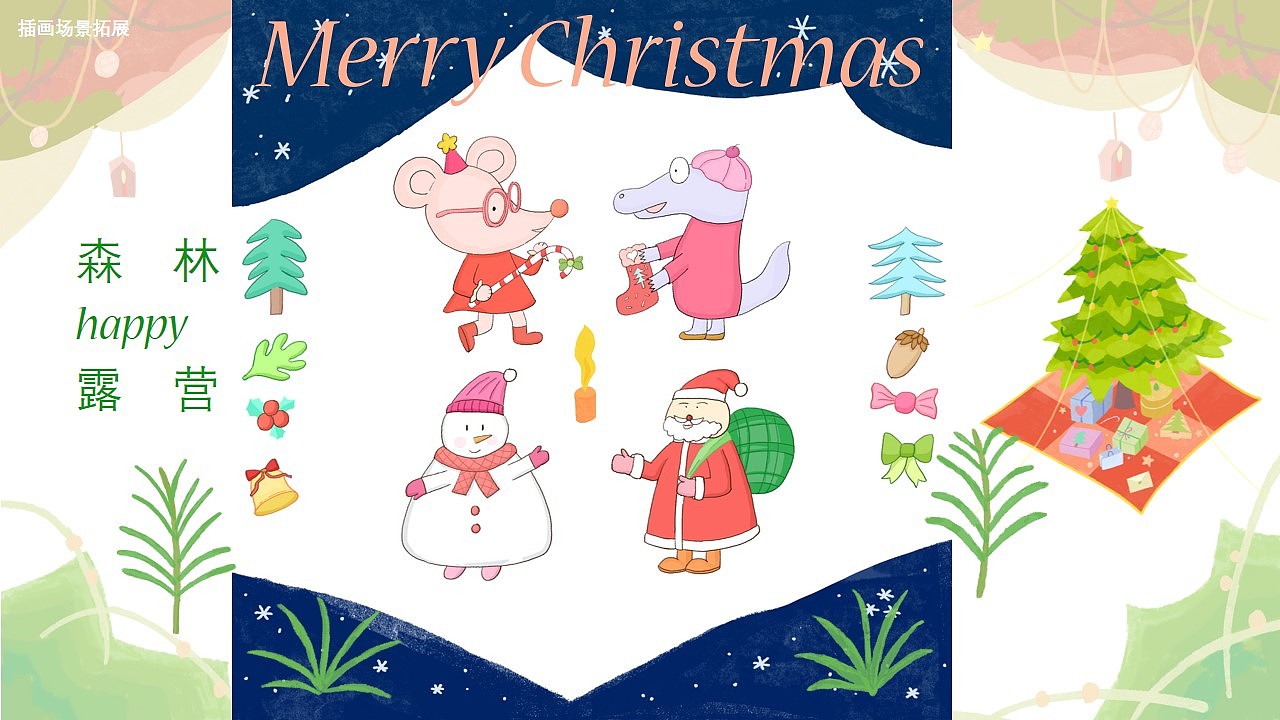 圣诞森林happy露营  圣诞节主题插画
