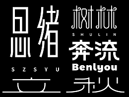 字体设计