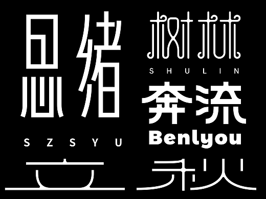 字体设计丨14