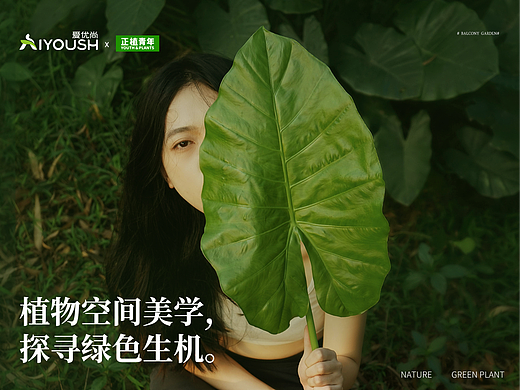 爱优尚绿植品牌升级拍摄