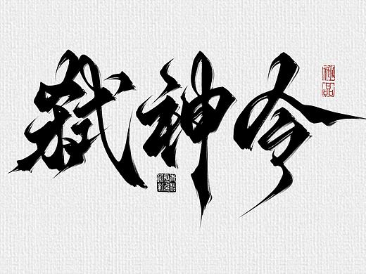 字体设计