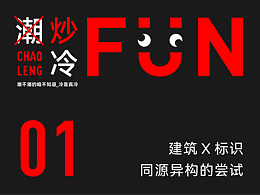 炒冷饭01：标识X建筑/同源异构的尝试