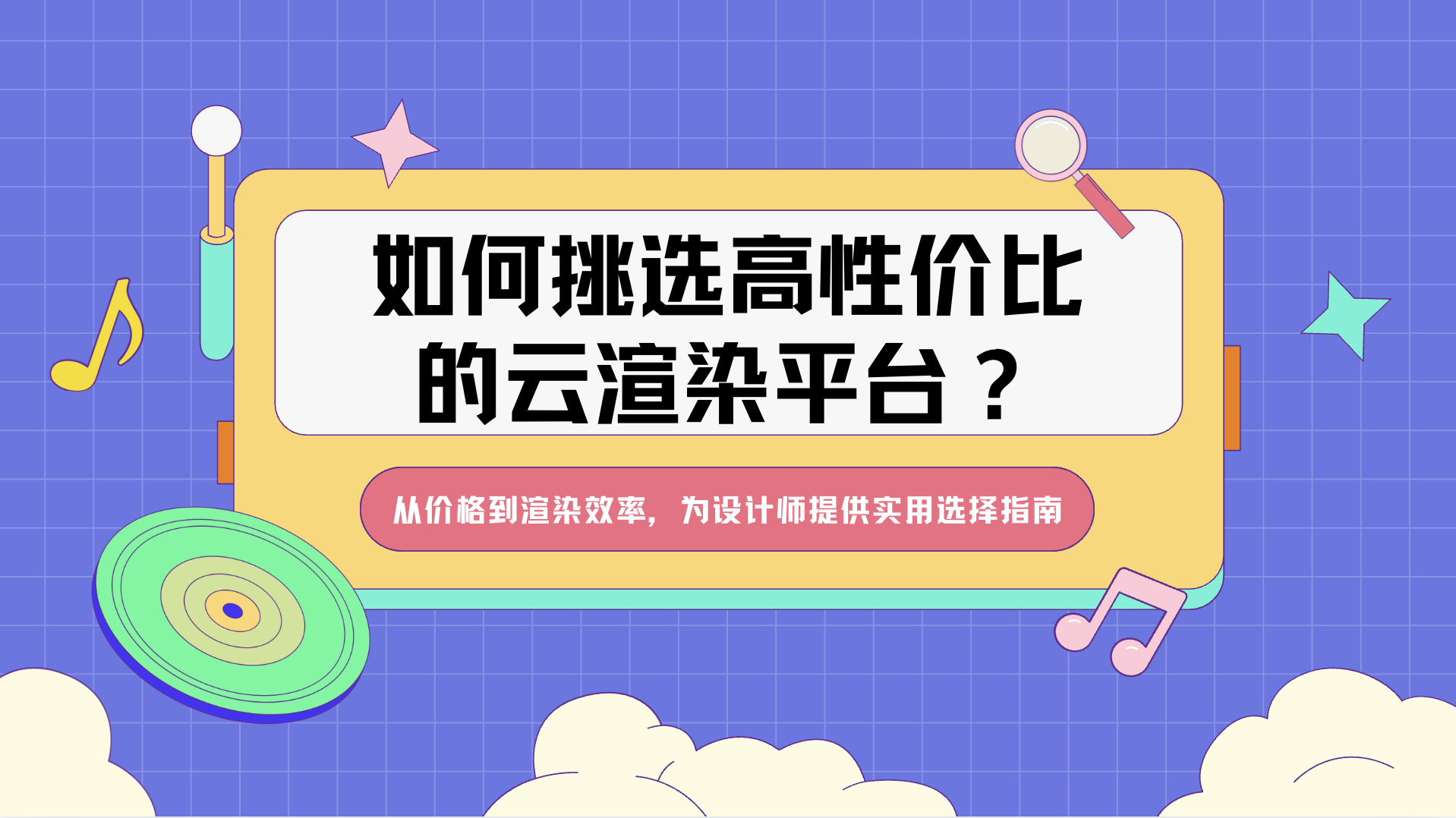如何挑选高性价比的云渲染平台？