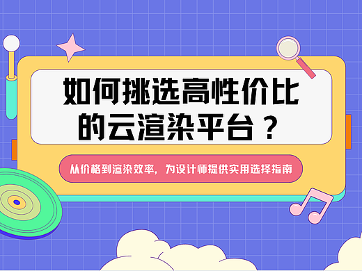 如何挑选高性价比的云渲染平台？