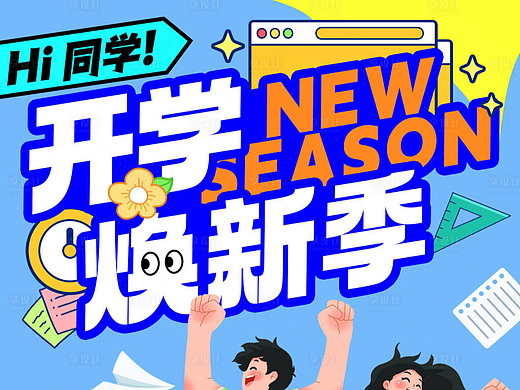 开学季活动物料