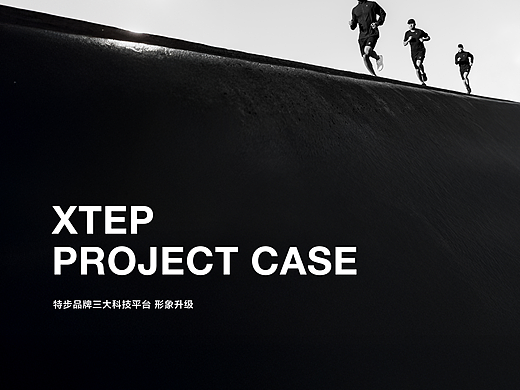 XTEP特步 品牌三大科技平台 形象升级
