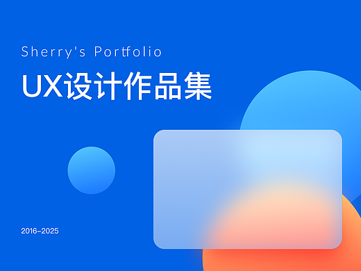 UX设计作品集