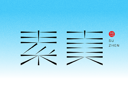 字体设计2