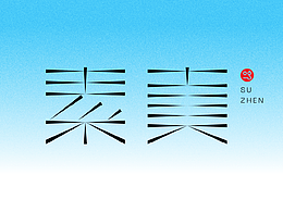 字体设计