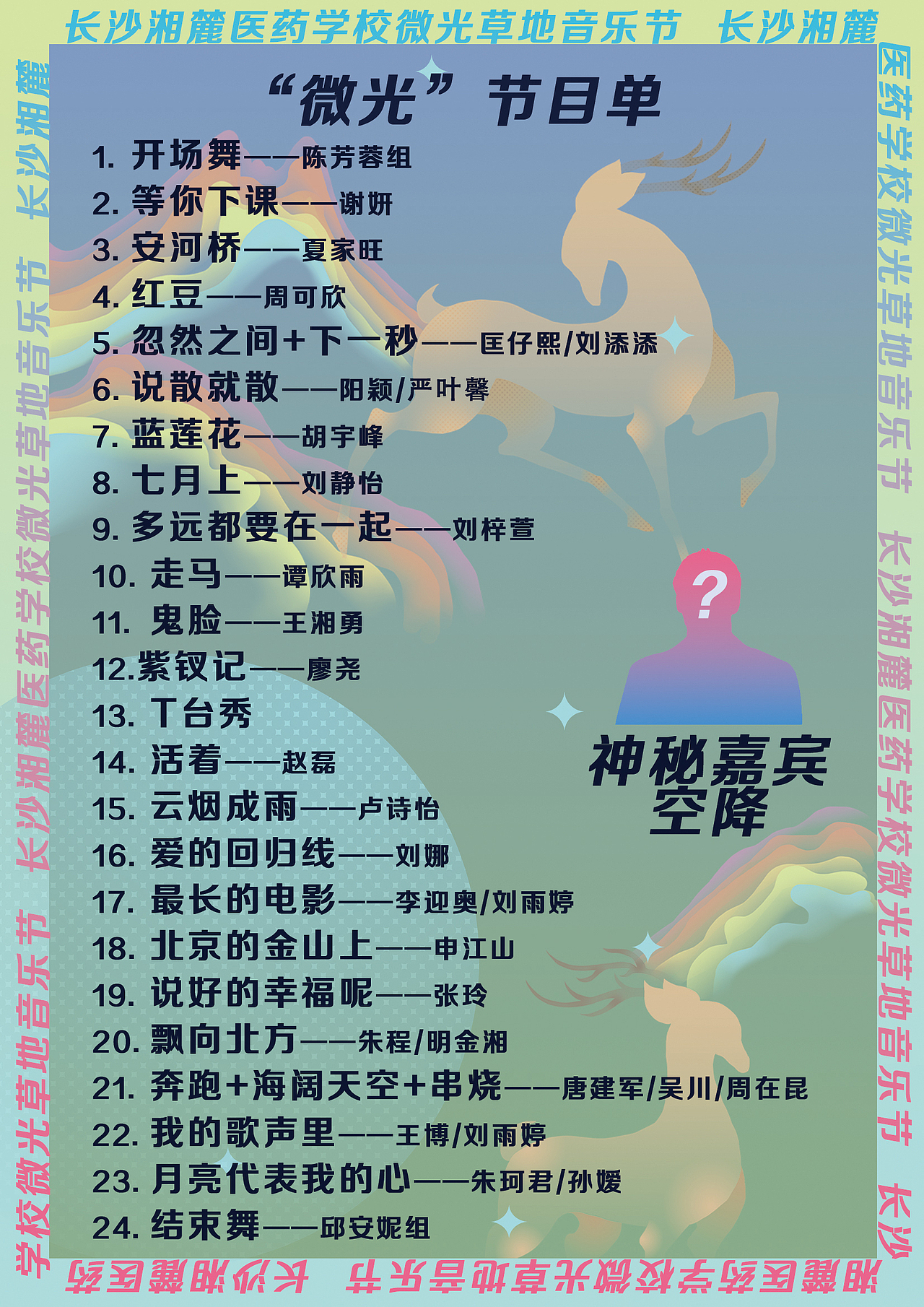 “野火”草地音乐节节目单