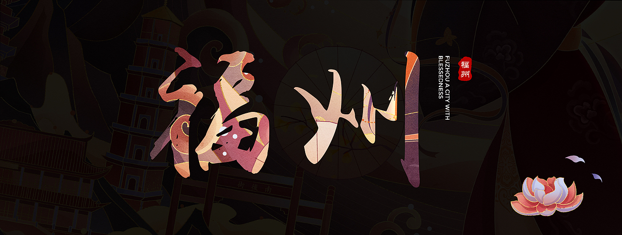 有福之州 - 福韵满闽都（图ZMzk1MzcyNTIw） - 商业插画 - 站酷设计师蒲烧鳗鱼原创素材 - 站酷ZCOOL