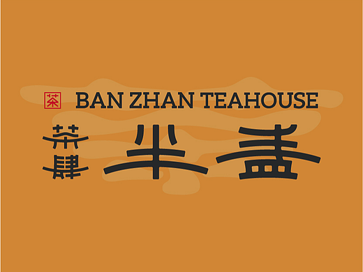【半盏茶肆】传统茶馆文化中心VI品牌形象设计