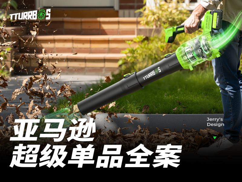 亚马逊Amazon超级单品视觉全案
