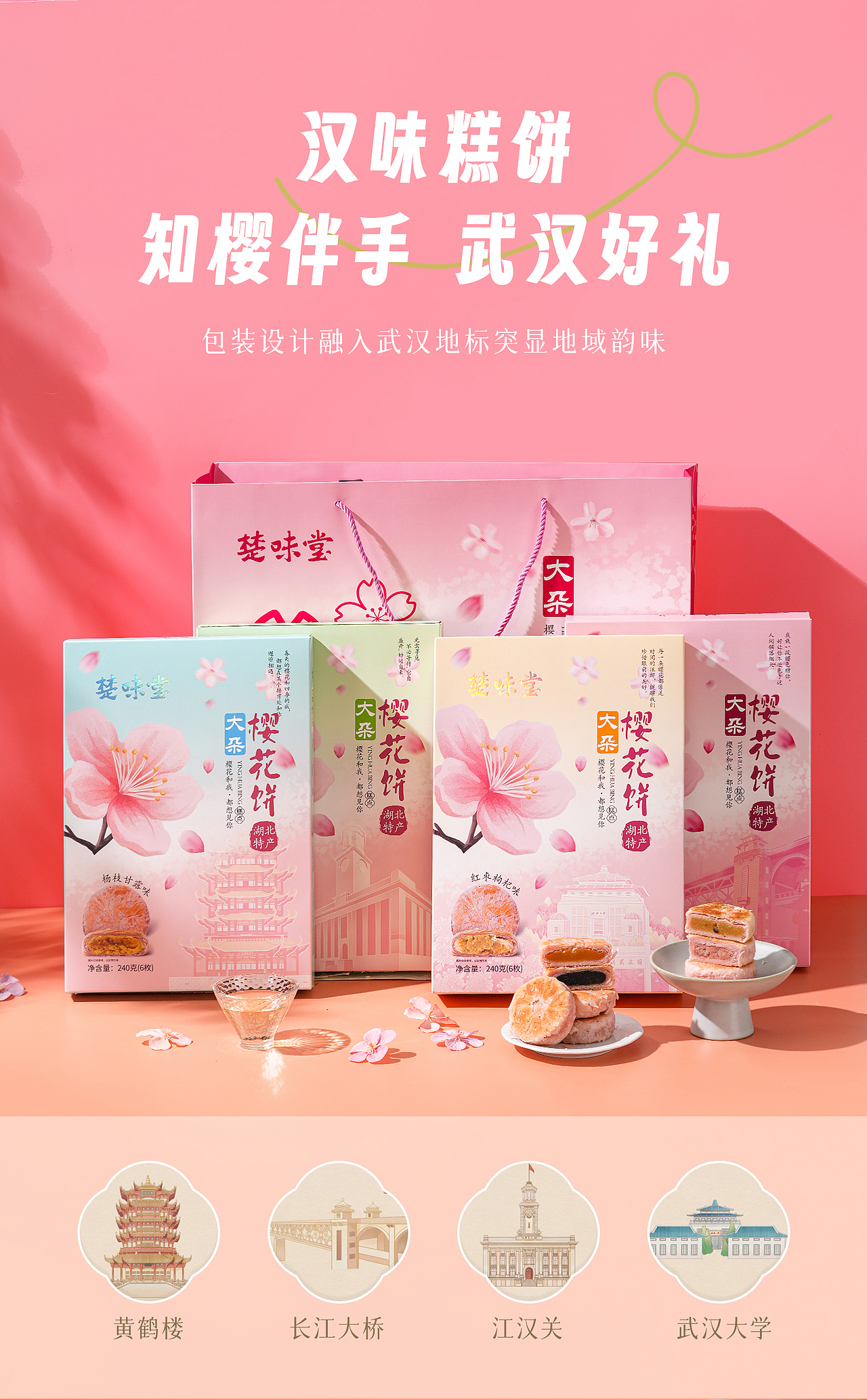 武汉大朵樱花饼电商详情页