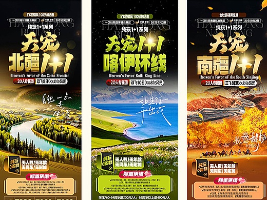 新疆高端旅游海报系列