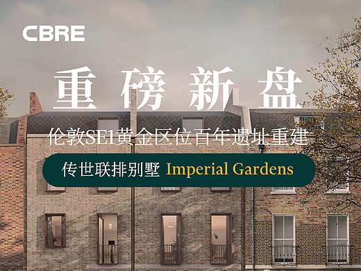 微信公众号——CBRE Imperial Gardens