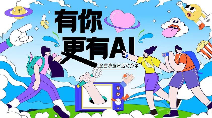 2025企业员工家庭日开放日科技AI智能主题亲子案（图ZMzk1MzgwMzM2） - 文案/策划 - 站酷设计师精英策划圈可分享原创素材 - 站酷ZCOOL