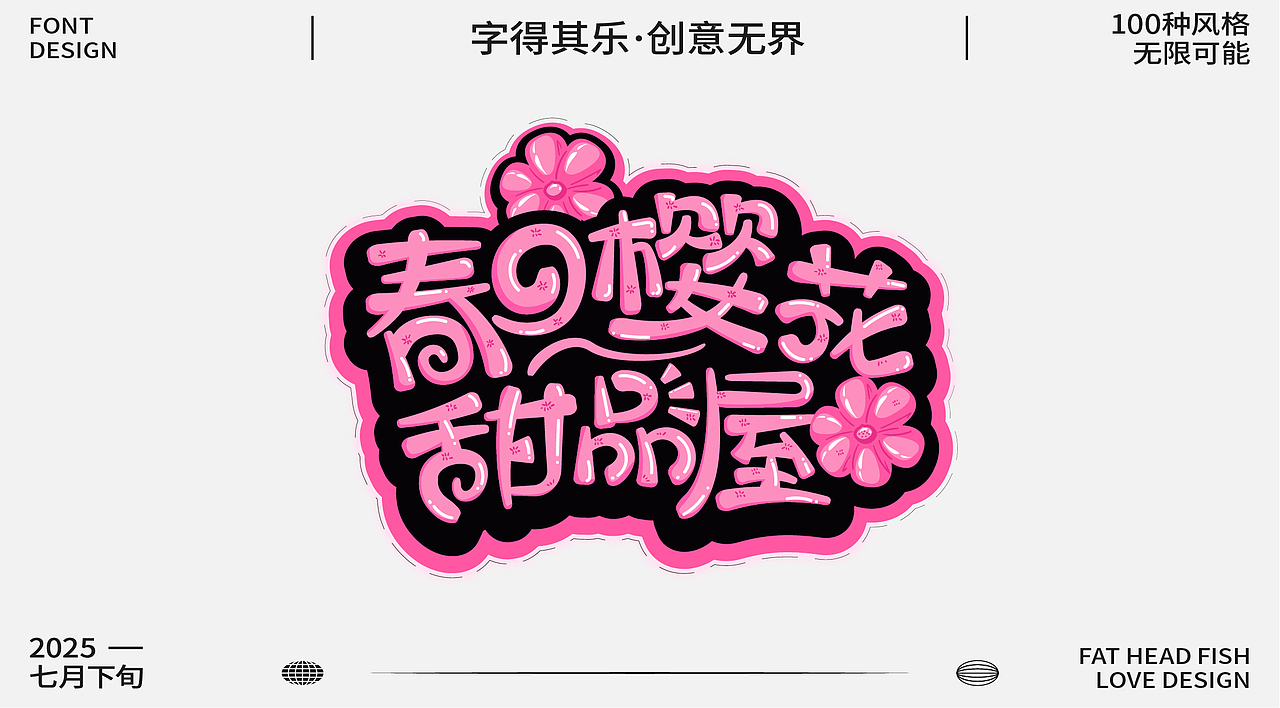 原創(chuàng)字體設(shè)計分享（圖ZMzk1MzgwNzE2） - 字體/字形 - 站酷設(shè)計師憨憨胖頭魚原創(chuàng)素材 - 站酷ZCOOL