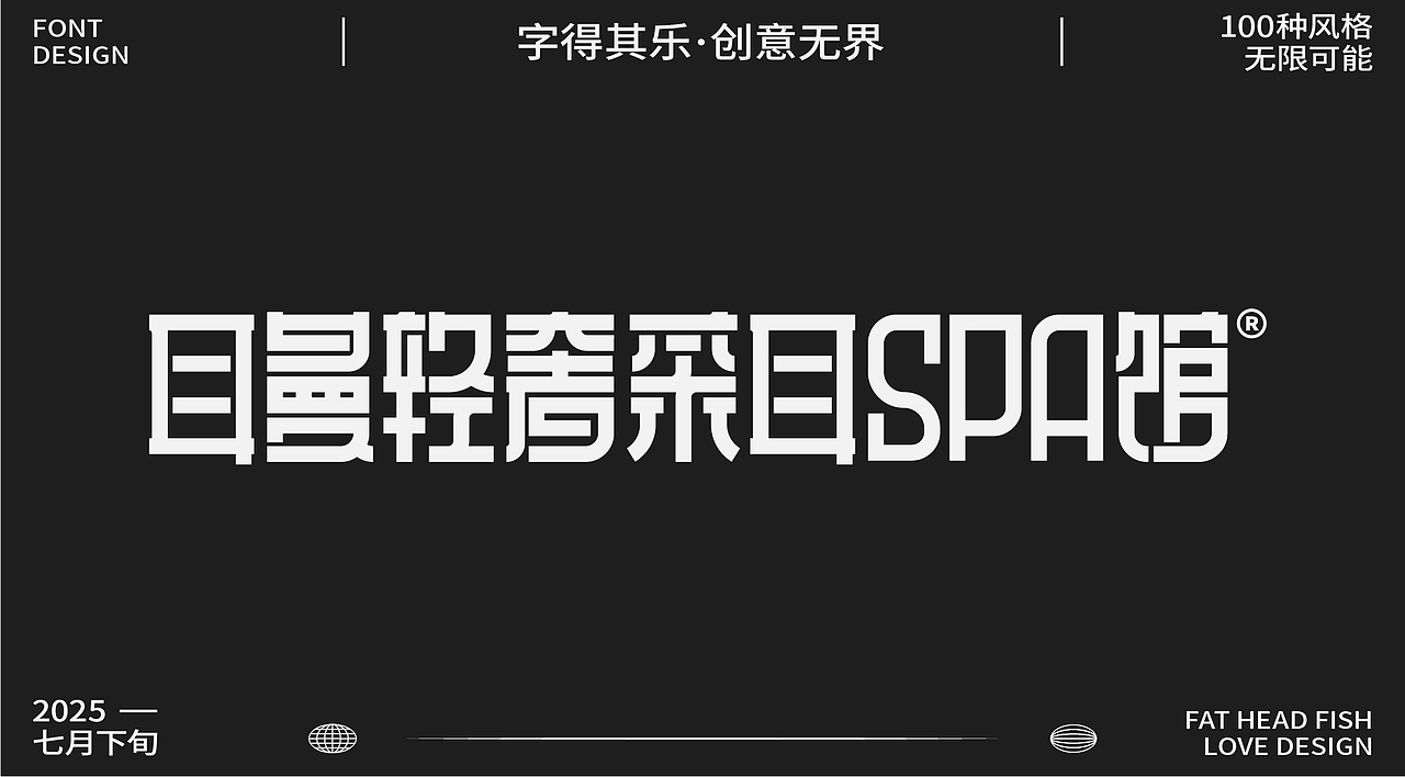 原創(chuàng)字體設(shè)計分享（圖ZMzk1MzgwNzI0） - 字體/字形 - 站酷設(shè)計師憨憨胖頭魚原創(chuàng)素材 - 站酷ZCOOL