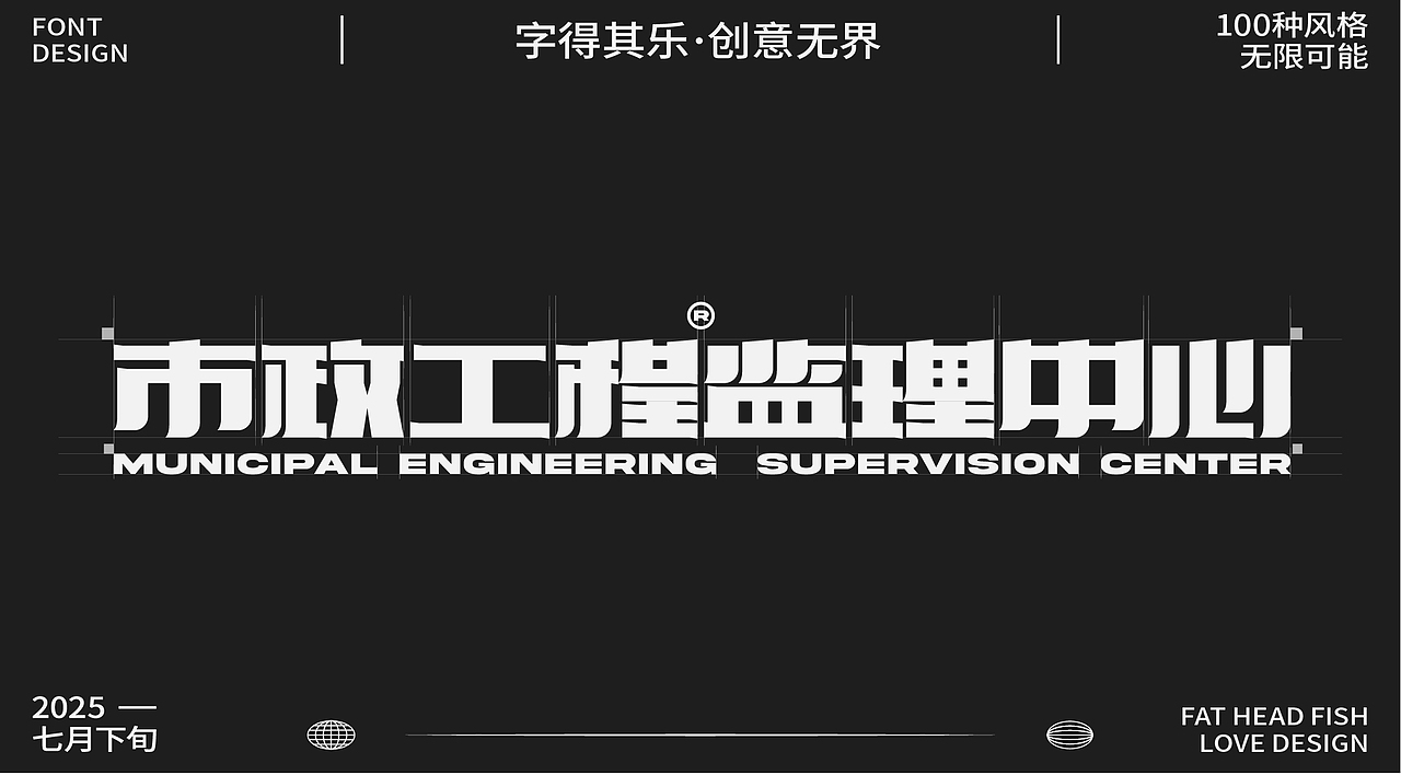 原創(chuàng)字體設(shè)計分享（圖ZMzk1MzgwNzI4） - 字體/字形 - 站酷設(shè)計師憨憨胖頭魚原創(chuàng)素材 - 站酷ZCOOL