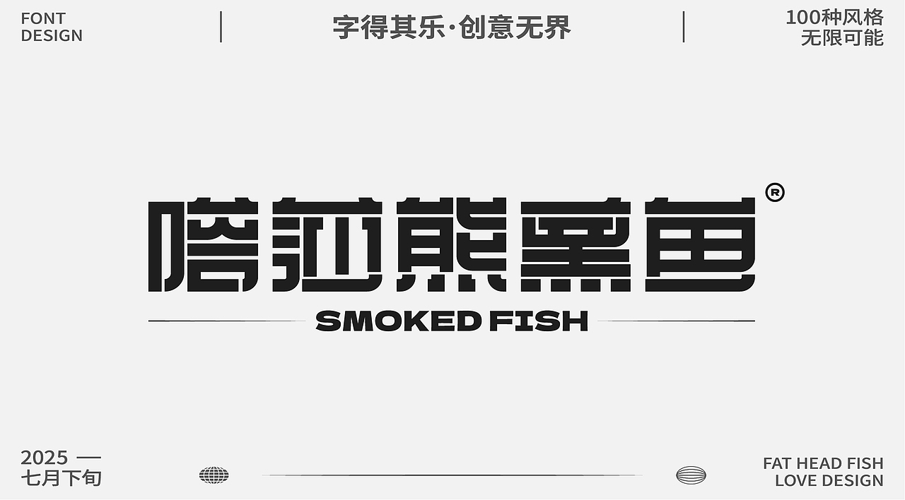 原創(chuàng)字體設(shè)計分享（圖ZMzk1MzgwNzIw） - 字體/字形 - 站酷設(shè)計師憨憨胖頭魚原創(chuàng)素材 - 站酷ZCOOL