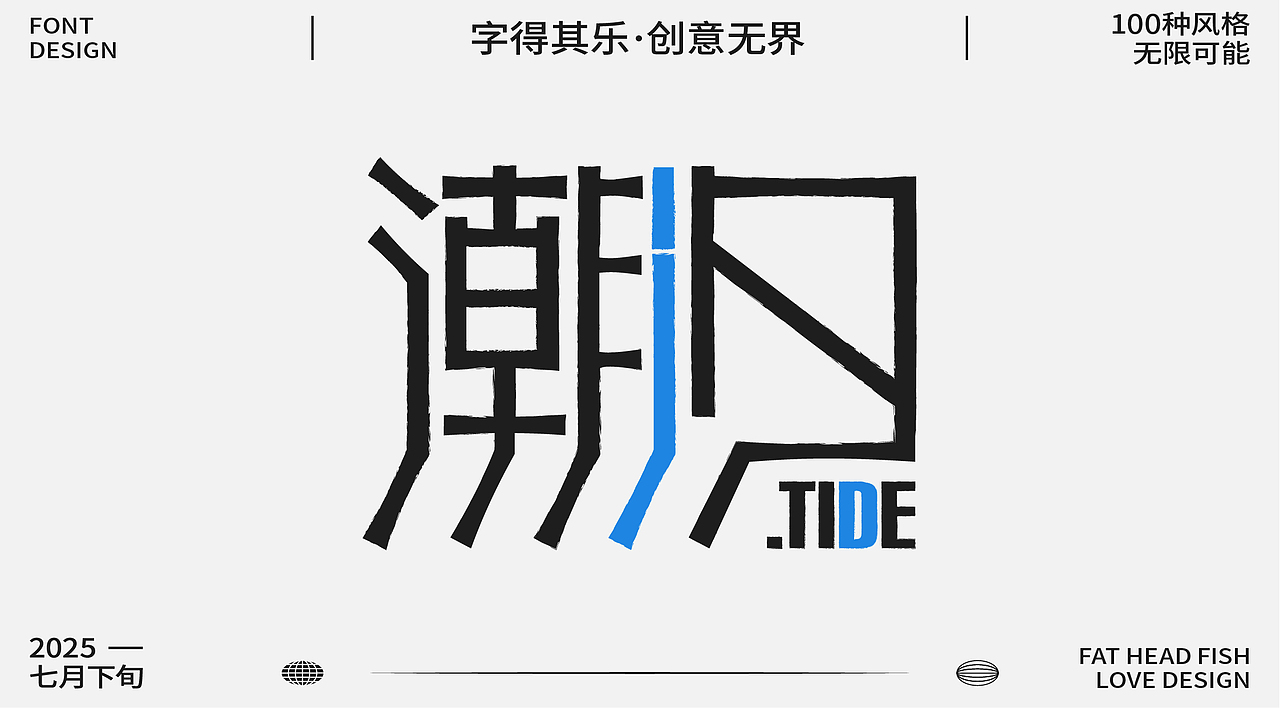 原創(chuàng)字體設(shè)計分享（圖ZMzk1MzgwNzEy） - 字體/字形 - 站酷設(shè)計師憨憨胖頭魚原創(chuàng)素材 - 站酷ZCOOL