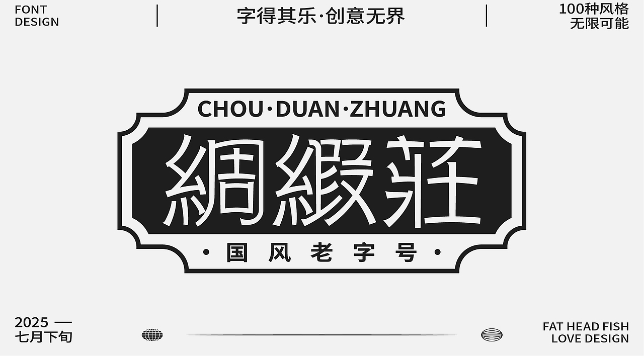 原創(chuàng)字體設(shè)計分享（圖ZMzk1MzgwNzMy） - 字體/字形 - 站酷設(shè)計師憨憨胖頭魚原創(chuàng)素材 - 站酷ZCOOL