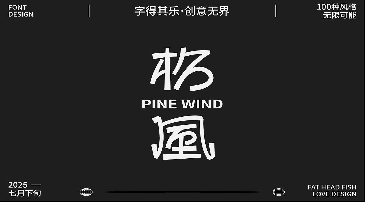 原創(chuàng)字體設(shè)計分享（圖ZMzk1MzgwNzYw） - 字體/字形 - 站酷設(shè)計師憨憨胖頭魚原創(chuàng)素材 - 站酷ZCOOL